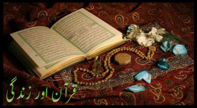 قرآن اور زندگی