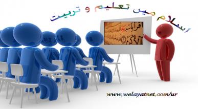 اسلام میں تعلیم و تربیت