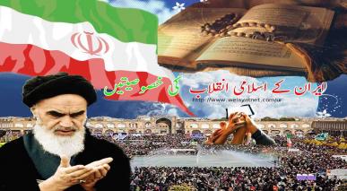 ایران کے اسلامی انقلاب  کی خصوصیتیں 
