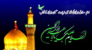 امام  صادق (ع)کی نگاہ میں زیارت حسین (ع)کے آداب